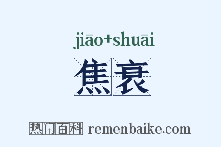 焦衰是什么意思的图片